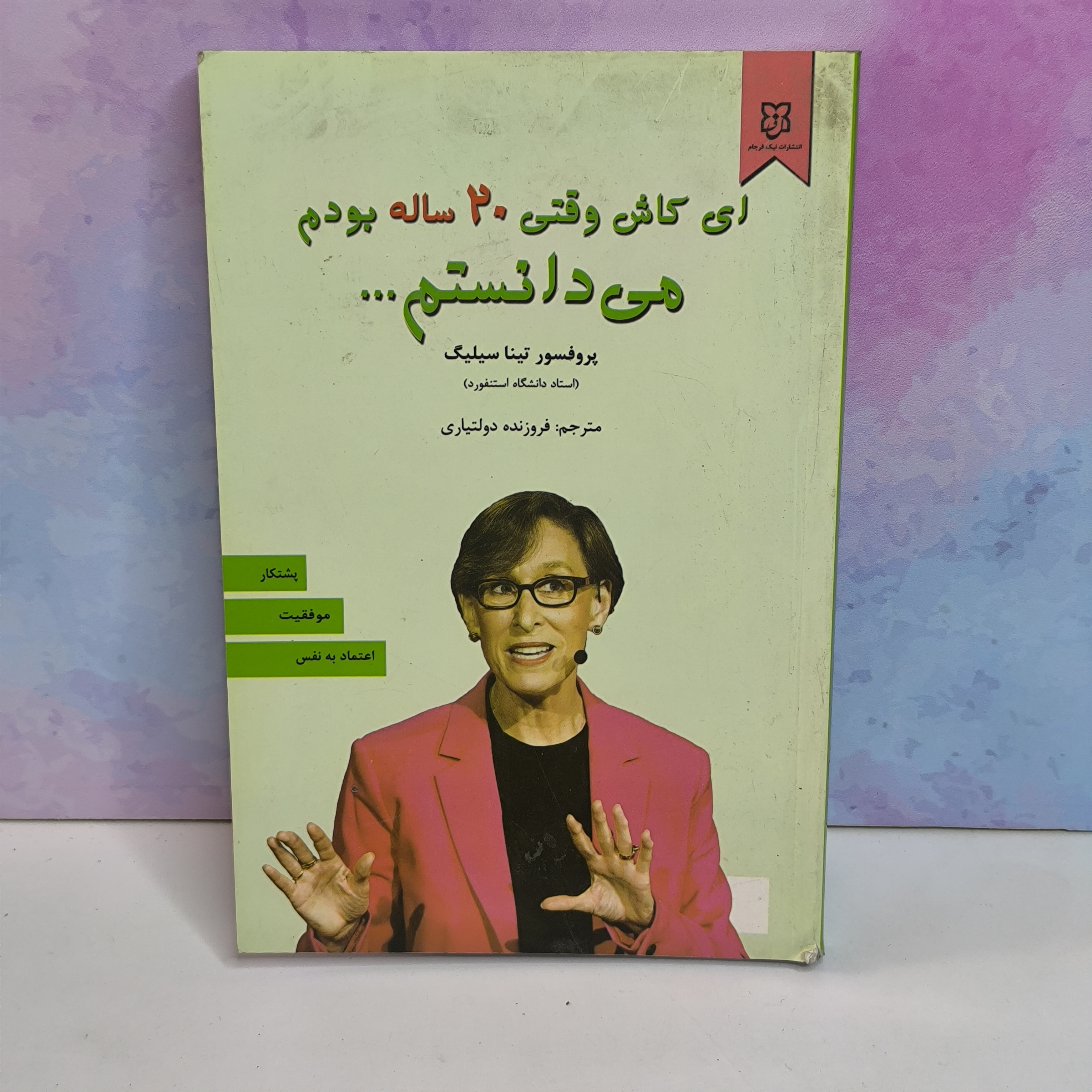 کتاب ای کاش وقتی ۲۰ ساله بودم می‌دانستم