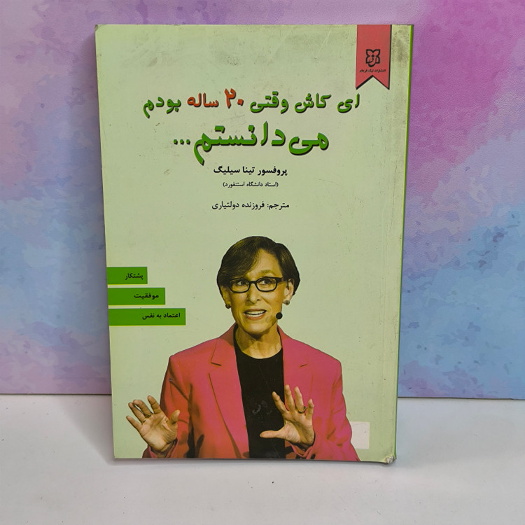 کتاب ای کاش وقتی ۲۰ ساله بودم میدانستم