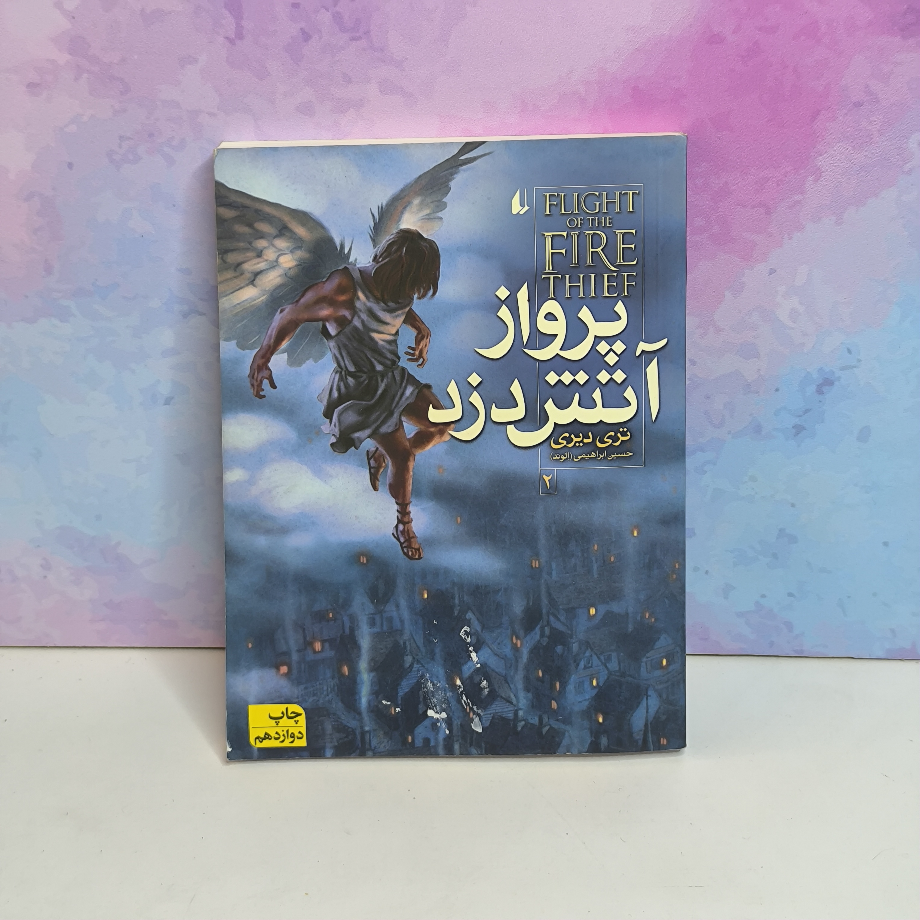 کتاب پرواز آتش دزد