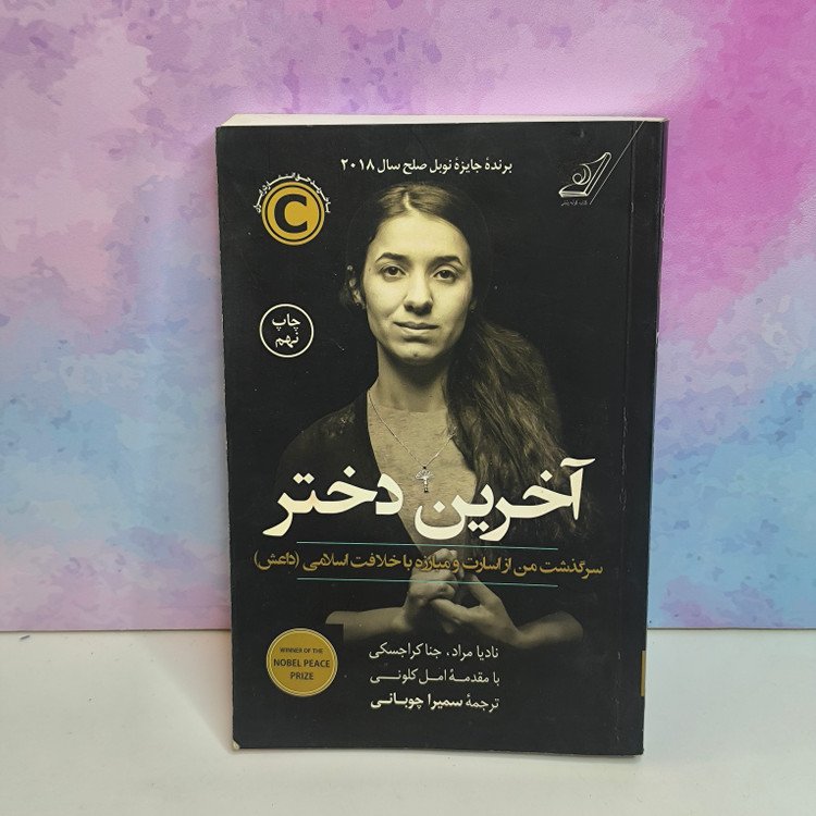 کتاب آخرین دختر