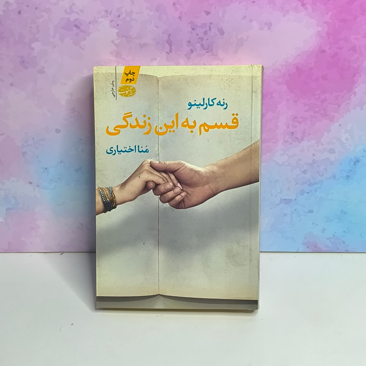 کتاب قسم به این زندگی