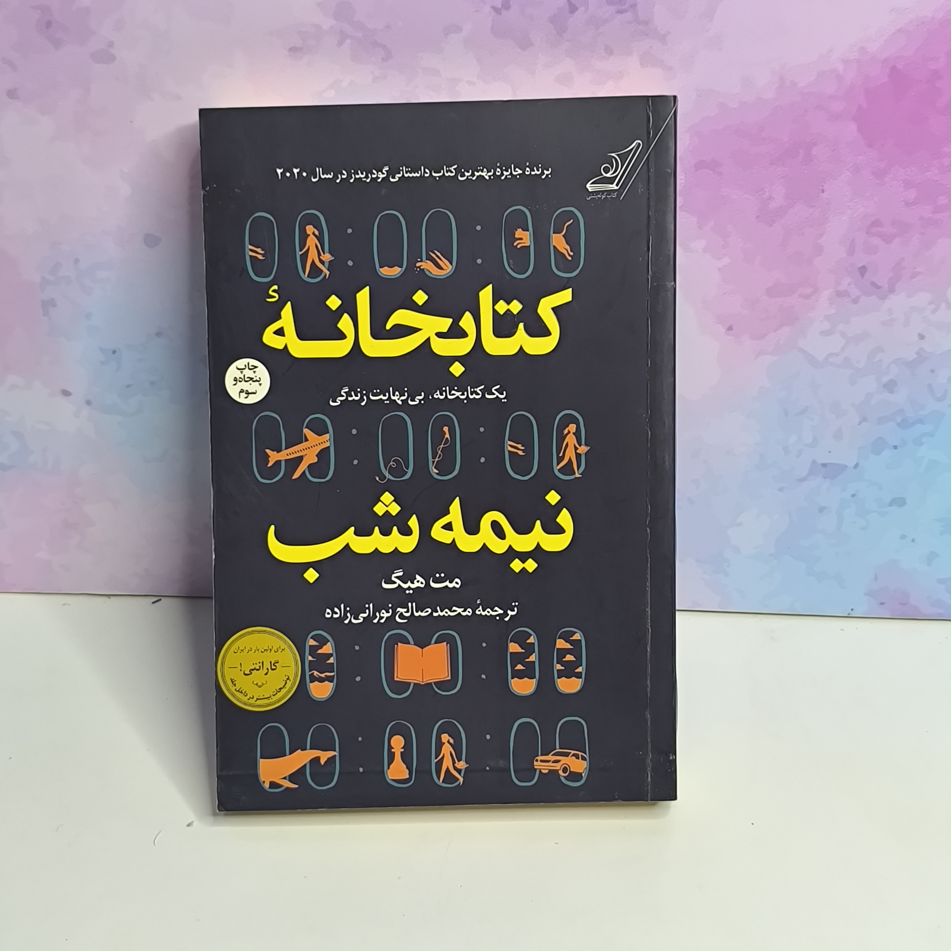 کتاب کتابخانه نیمه شب