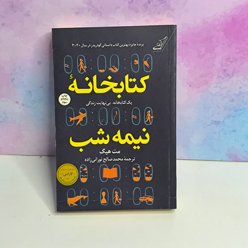 کتاب کتابخانه نیمه شب
