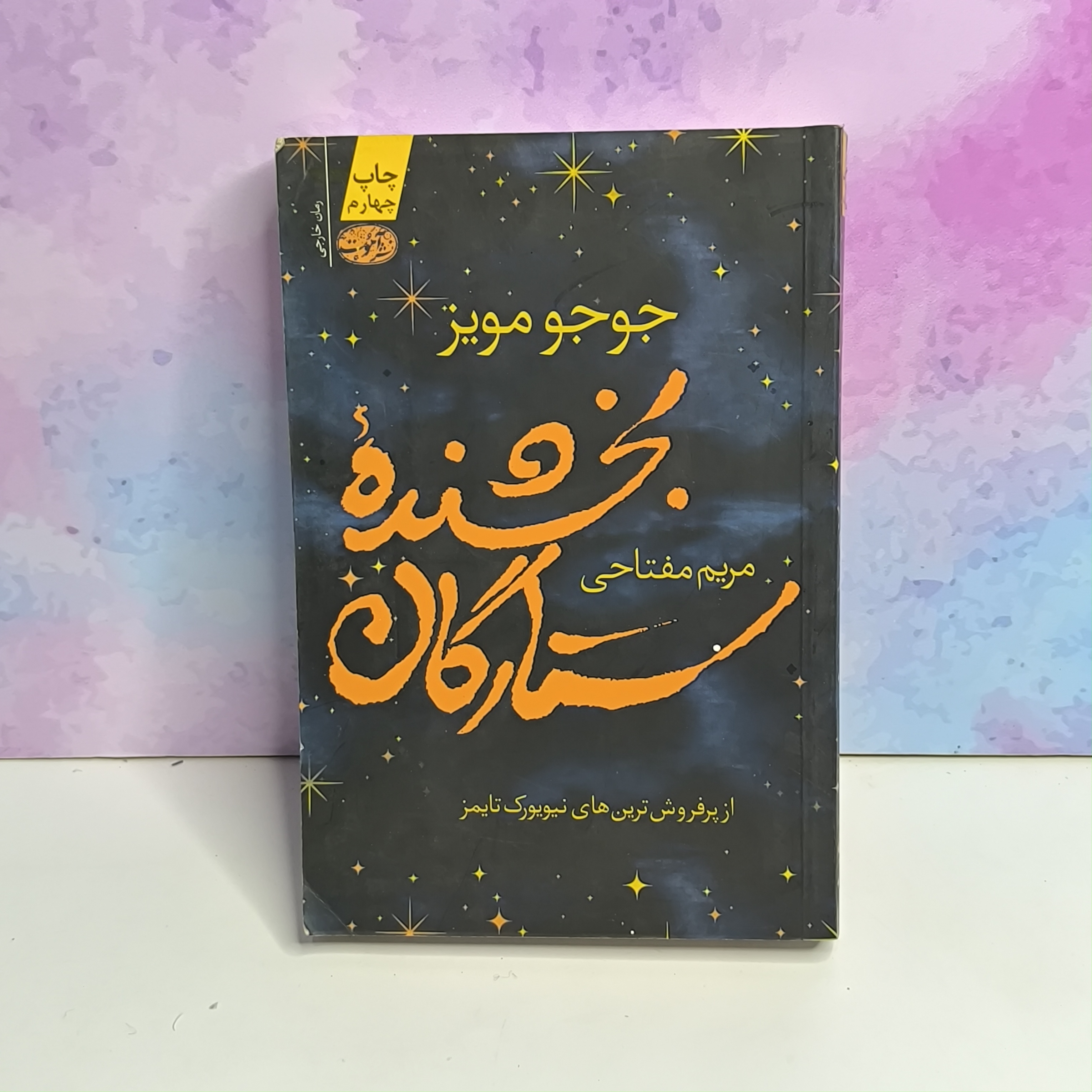 کتاب بخشنده ستارگان
