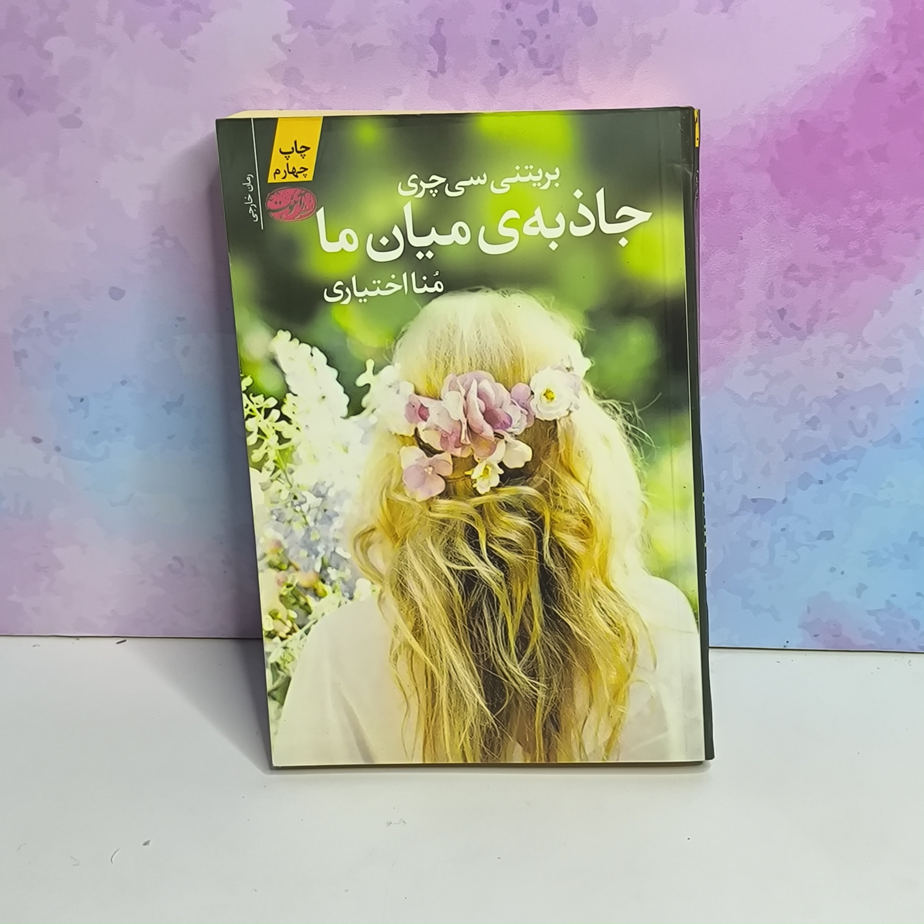کتاب جاذبه میان ما