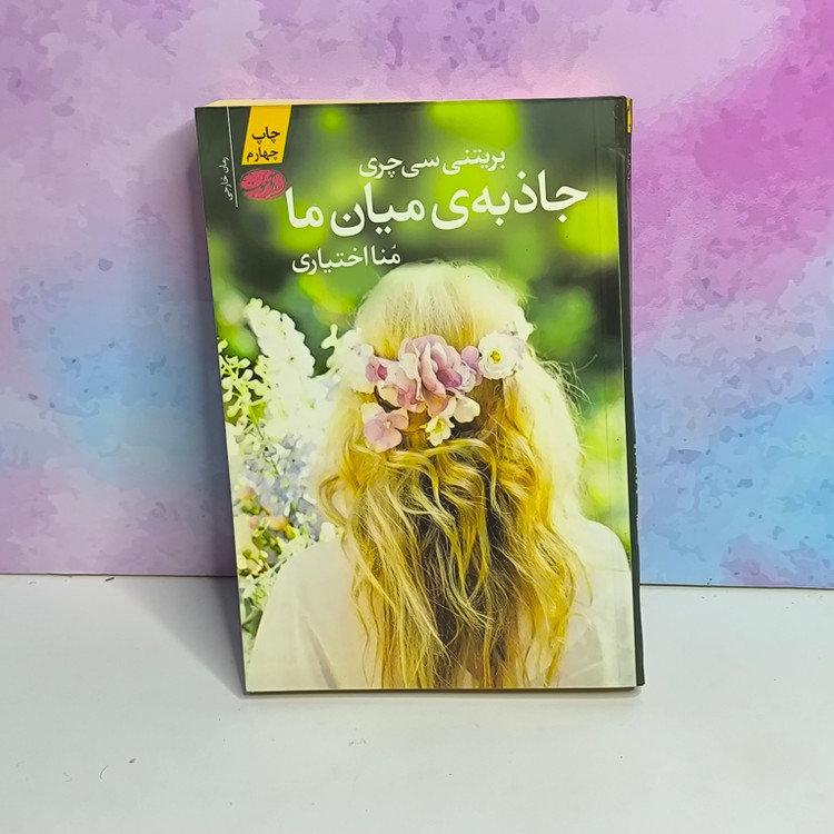 کتاب جاذبه میان ما