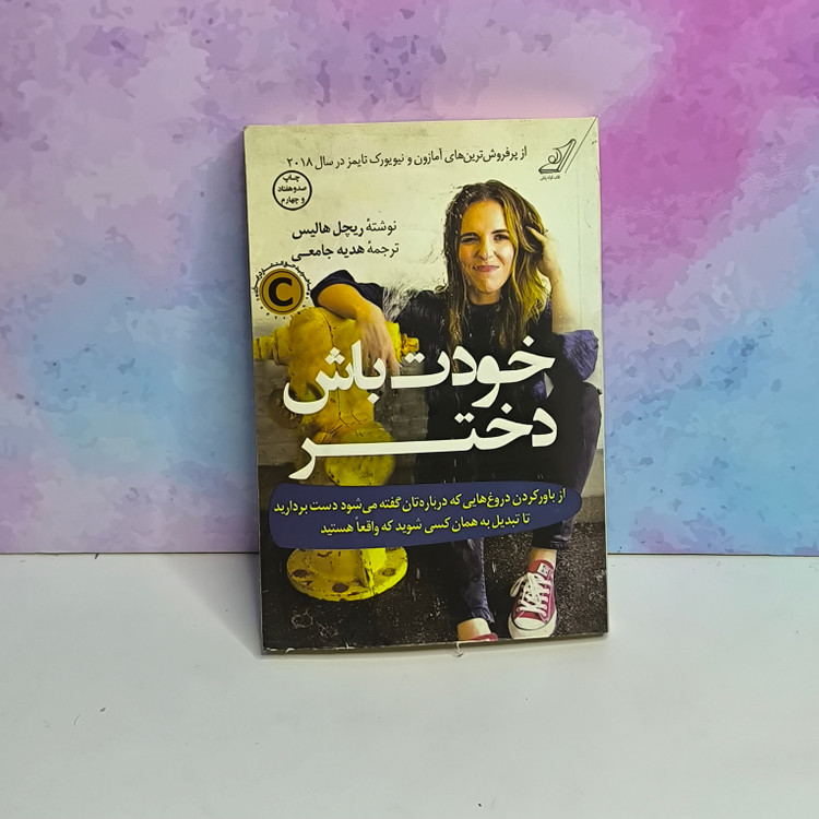 کتاب خودت باش دختر