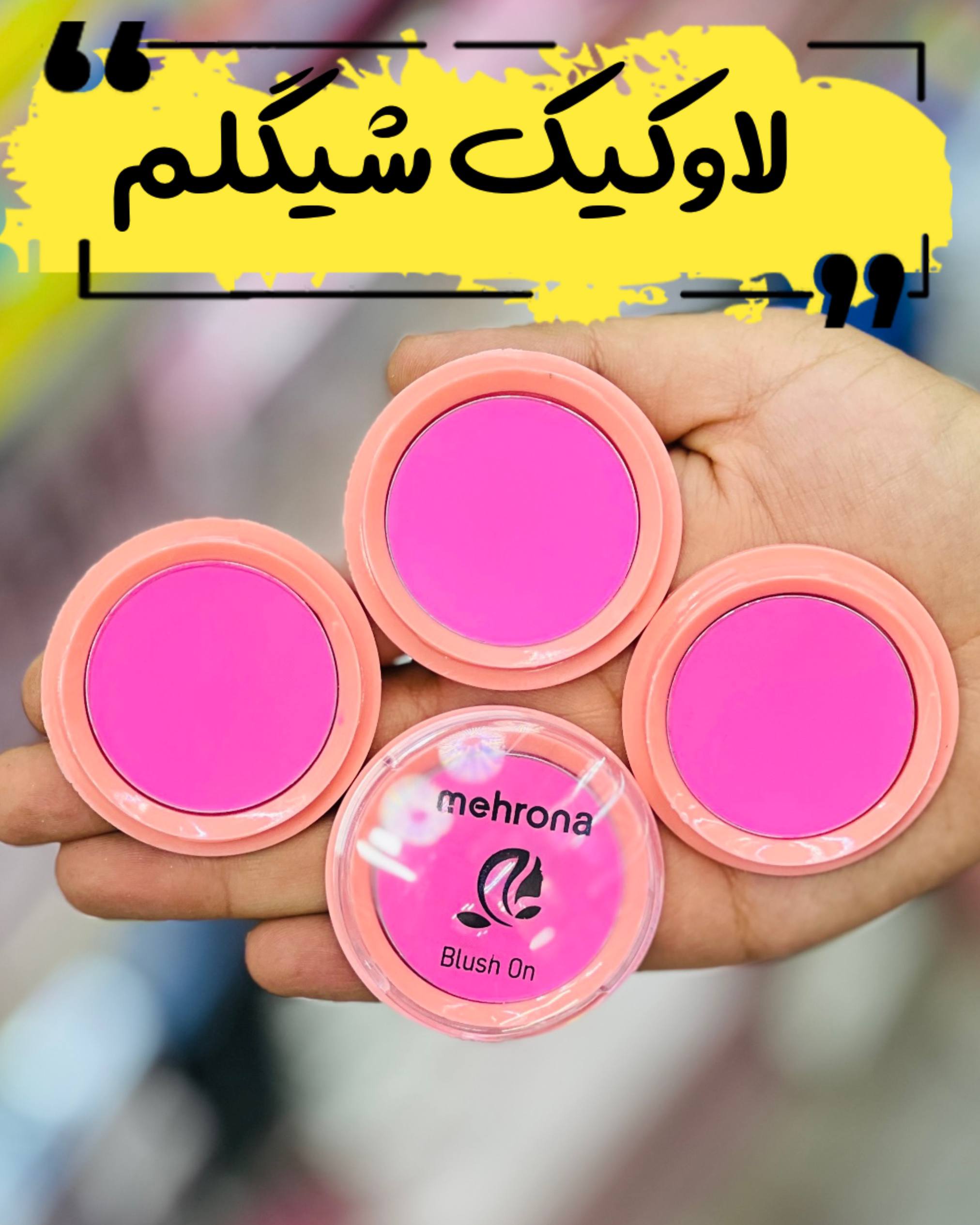 رژگونه مهرونا صورتی لاوکیک شیگلم